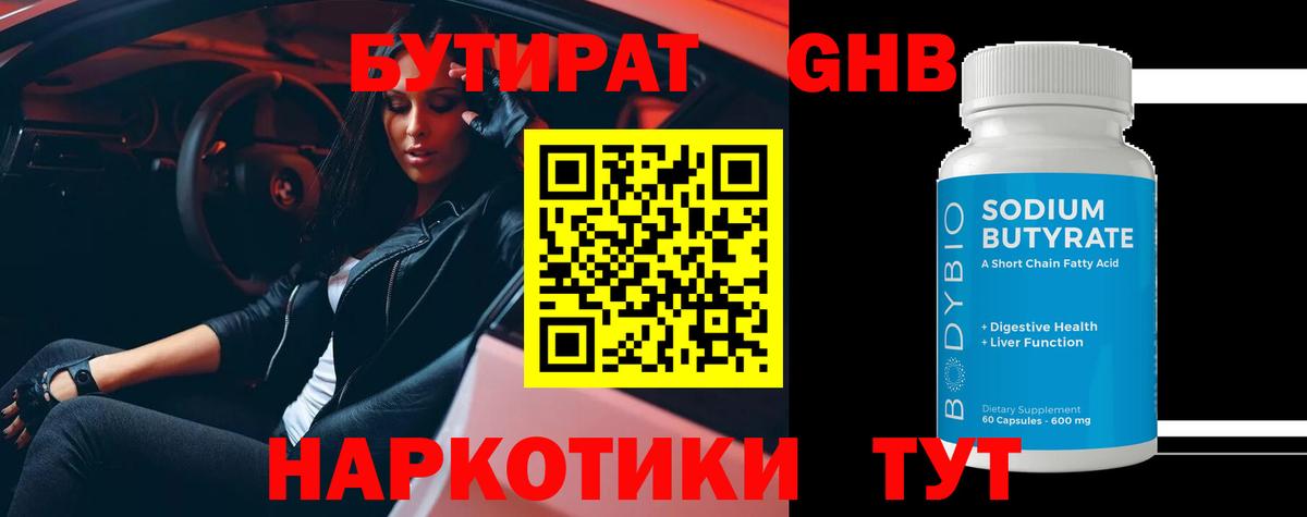 Бутират 1.4BDO  Вход с VPN  БУТИРАТ  Ливны 